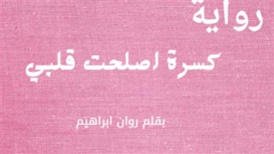 رواية كسره اصلحت قلبي الفصل العاشر بقلم روان ابراهيم حصريه وجديده 
