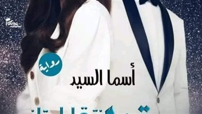 رواية معقول نتقابل تاني الفصل الثاني بقلم أسما السيد حصريه وجديده 