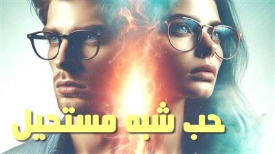 رواية ... حب شبه مستحيل .... الحلقة 18 .... حب شبه مستحيل .... بقلم: مي علاء