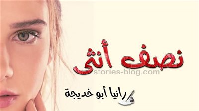 رواية نصف أنثى للكاتبة رانيا أبو خديجة الفصل الرابع عشر
