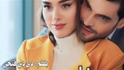 رواية عڈاب رعد الفصل الاول والثاني بقلم دي دي فتحي حصريه وجديده 