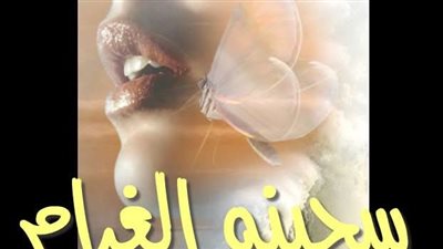 رواية سجينـة الغـرام - البارت الثالث بقلم اميره عمرو حصريه وجديده 