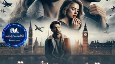 رواية قلوب تائهة الفـصــــل الـــرابــــع بقلم سهام صادق حصريه وجديده 