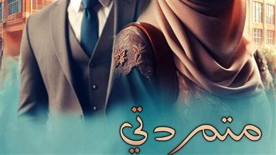 رواية متمردتي الصعيديه الفصل الرابع  بقلمي نوران احمد مليجي حصريه وجديده 