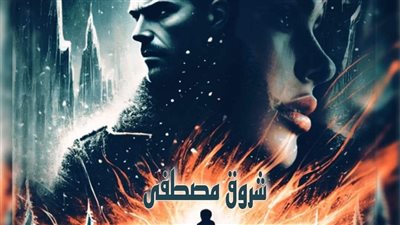 رواية جمر الجليد الفصل السادس بقلم شروق مصطفى حصريه وجديده 