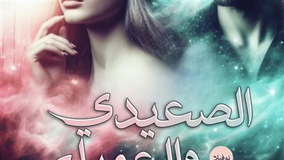رواية الصعيدي والعمياء البارت الاول  بقلمي نوران احمد مليجي حصريه وجديده 