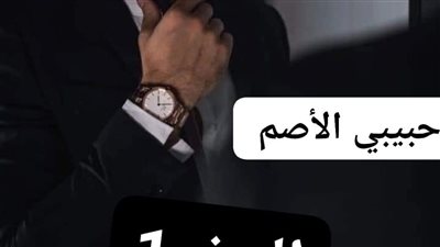 رواية حبيبي الأصم البارت الاول حصريه وجديده