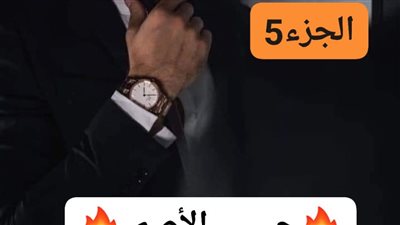 رواية حبيبي الأصم البارت الخامس حصريه وجديده 