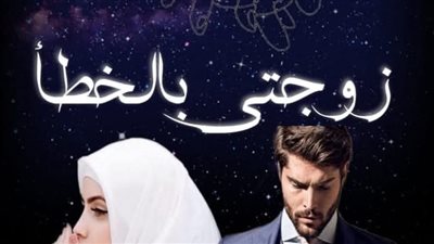 زوجتى بالخطأ الحلقه الخامسه والعشرون والاخيره  بقلم غاده اشرف 
