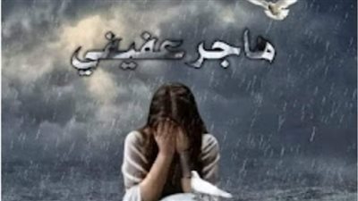 حكاية حور بقلم هاجر العفيفي الفصل الاول والتاني والتالت والرابع والخامس والأخير حصريه وجديده 