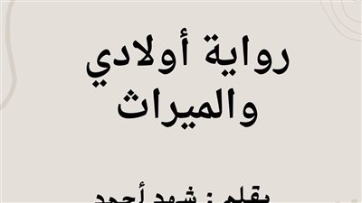رواية أولادي والميراث بقلم شهد أحمد كامله وحصريه وجديده 