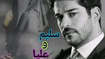 رواية سليم وعليا الفصل السادس والعشرين والسابع والعشرين والثامن والعشرين والتاسع والعشرون والثلاثون حصريه وجديده 