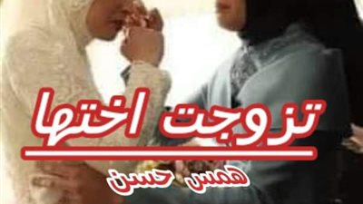 رواية تزوجت أخت خطيبتي الفصل الاول حتى الفصل العاشر بقلم ھمس حسن حصريه وجديده 