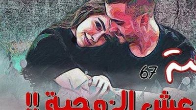 رواية الحفاظ على عش الزوجيه الفصل الاول بقلم هاجر نور الدين حصريه وجديده 
