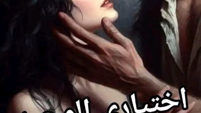 رواية اختياري الوحيد الفصل الأول بقلم زهره الربيع حصريه وجديده 