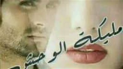 رواية مليكة الۏحش  الفصل من ٧ الي ٨ للكاتبة ياسمين عادل 