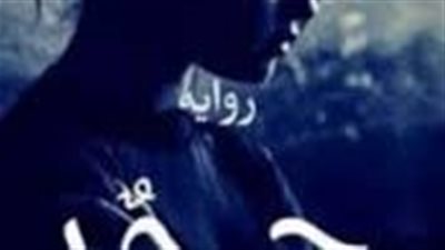 رواية خ حور البارت٦ بقلم منار إبراهيم حصريه وجديده 