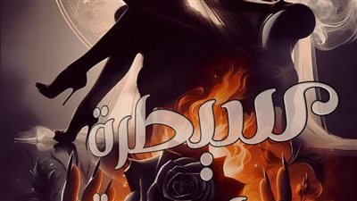رواية سيطرة ناعمة الفصل الاول بقلم الكاتبه سوما العربي حصريه وجديده 