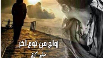 رواية زواج من نوع آخر الفصل الاول بقلم ملوكه حصريه وجديده 
