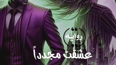 رواية عشقت مجدداً الفصل الاول بقلم الكاتبه ياسمين سالم حصريه وجديده 