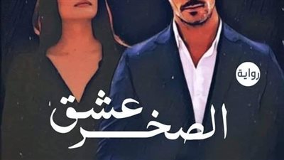 رواية عشق الصخر الفصل التاسع والعاشر بقلم شيماء عصمت حصريه وجديده 