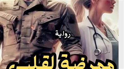 رواية ممرضه لقلبي الفصل الاول حتى الفصل الحادي عشر بقلم اسلام أحمد حصريه وجديده 