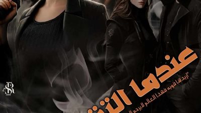 رواية عندما ألتقيت بك بقلمي يارا حسين الفصل الاول حصريه وجديده 