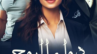 رواية دواء الروح البارت الثالث عشر  والرابع عشر والخامس عشر بقلم الكاتبه أماني سيد حصريه وجديده 