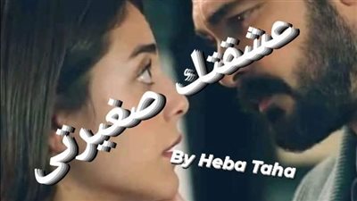 رواية عشقتك ياصغيرتي الحلقه 12 بقلم الكاتبه هبه طه حصريه وجديده 