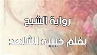 رواية الشبح الفصل الثالث بقلم الكاتبه حبيبه الشاهد حصريه وجديده 