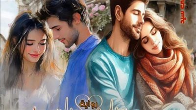 رواية نبضات متبادله البارت الاول بقلم الكاتبه شهد العربي حصريه وجديده 