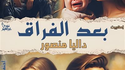 رواية بعد الفراق للكاتبه داليا منصور الڤرجاني الفصل الرابع والأخير حصريه وجديده 