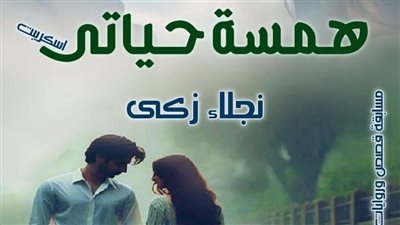 همسة حياتي البارت الثالث والأخير بقلم نجلاء ذكي حصريه وجديده 