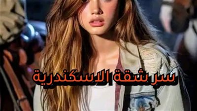 رواية سر شقه الاسكندريه الفصل الاول بقلم نور محمد حصريه وجديده 