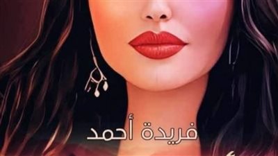 رواية مأساة_حورية الفصل الثامن والثلاثون بقلم الكاتبه فريده أحمد حصريه وجديده 