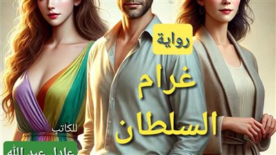 رواية غرام السلطان الحلقه الثامنه والتاسعه والعاشره بقلم الكاتب عادل عبدالله 