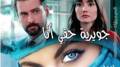رواية جويريه حقي انا الفصل الرابع والعشرين والخامس والعشرون بقلم الكاتبه ريحانة الجنة حصريه وجديده 