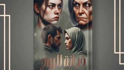 رواية خېانة الروح الفصل التاني  بقلمي دينا رأفت حصريه وجديده 