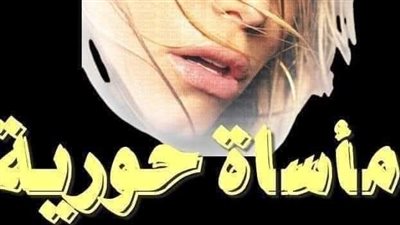 رواية مأساة حورية البارت الخامس والاربعون 45 والاخيرررر بقلم الكاتبه فريده أحمد حصريه وجديده 