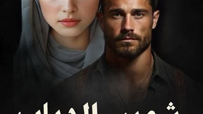 رواية شمس الدياب الفصل الأول بقلم الكاتبه حبيبه الشاهد حصريه وجديده