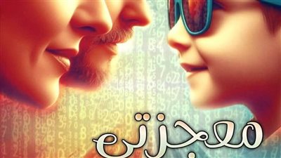 رواية معجزتي الصغيرة الحلقة الاولى  بقلم نوران احمد مليجي حصريه وجديده 