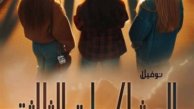 رواية المشاكسات التلاته الحلقة الاولى  بقلم نوران احمد مليجي  حصريه وجديده 