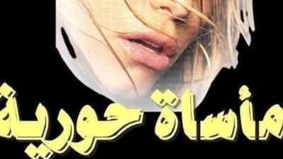 رواية مأساة حوريه الفصل الأخير بقلم الكاتبه فريده أحمد حصريه وجديده 