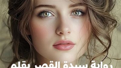 سكريبت 1 / 2/  3 سيدة القصربقلم منال عباس