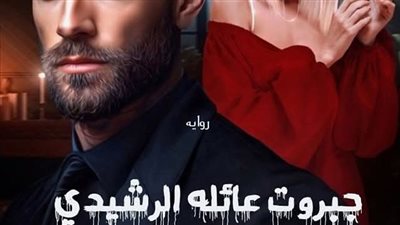 رواية جبروت عائلة الرشيدي الفصل السابع حصريه وجديده 