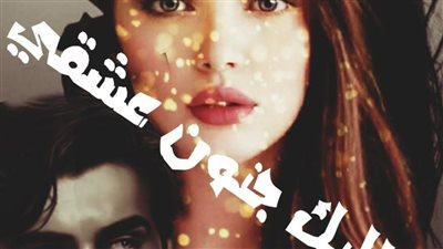رواية اليك جنون عشقي الحلقه الرابعه بقلم الكاتبه شيراز القاضي حصريه وجديده 