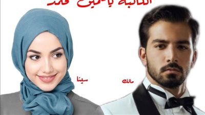 رواية طريق العشق الفصل الاول بقلم ياسمين محمد حصريه وجديده 