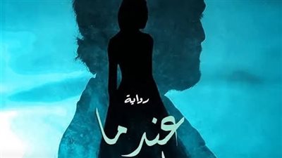 رواية عندما يلعب القدر الفصل الرابع بقلم الكاتبه داليا أحمد حصريه وجديده 