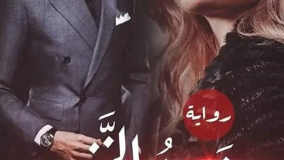 رواية الضيف الخفي الفصل الثالث بقلم فاطمه عيد حصريه وجديده 