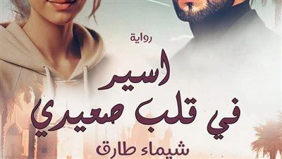 رواية أسيرة في قلب صعيدي الفصل الثاني الكاتبه شيماء طارق حصريه وجديده 